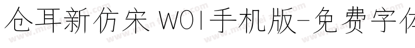 仓耳新仿宋 W01手机版字体转换